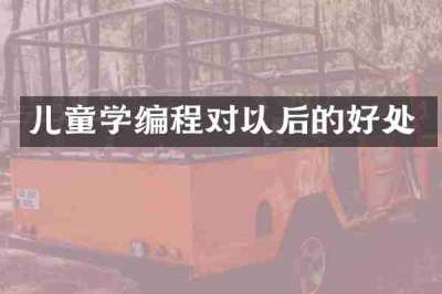 儿童学编程对以后的好处