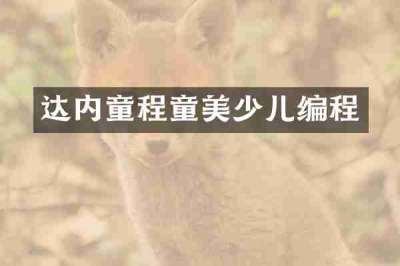 达内童程童美少儿编程