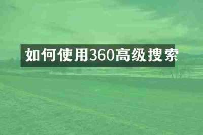 如何使用360高级搜索