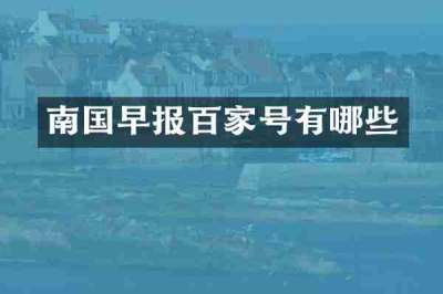 南国早报百家号有哪些