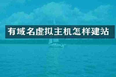 有域名虚拟主机怎样建站