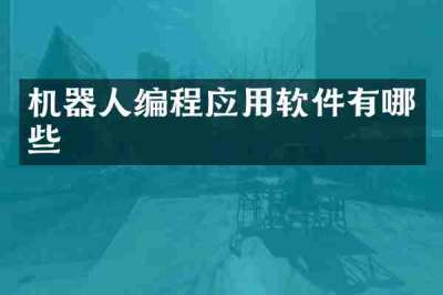 机器人编程应用软件有哪些