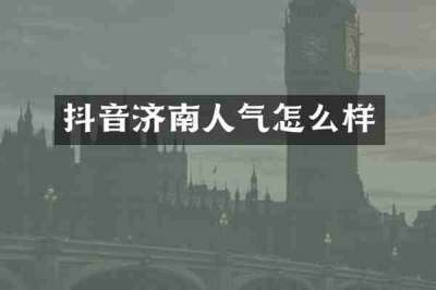 抖音济南人气怎么样