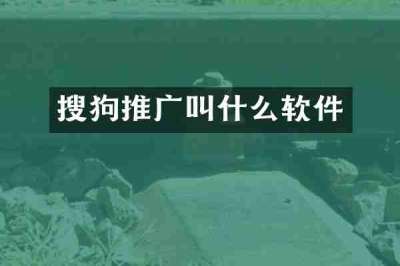 搜狗推广叫什么软件
