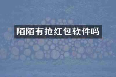 陌陌有抢红包软件吗