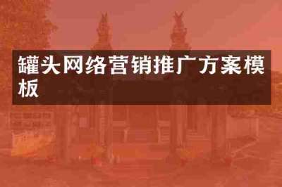 罐头网络营销推广方案模板