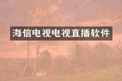 海信电视电视直播软件