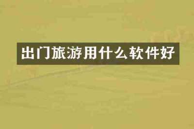 出门旅游用什么软件好
