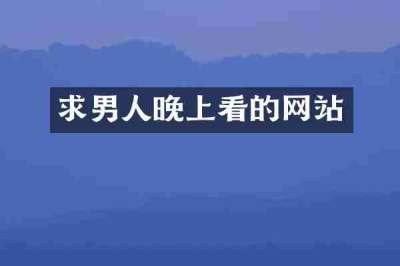 求男人晚上看的网站