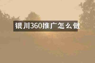 银川360推广怎么做