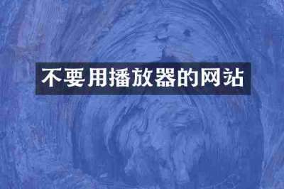 不要用播放器的网站