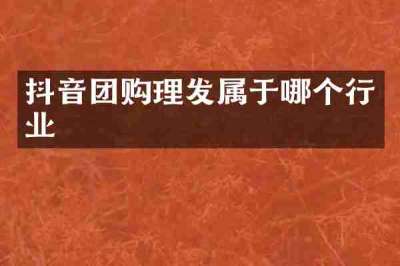 抖音团购理发属于哪个行业