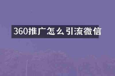 360推广怎么引流微信