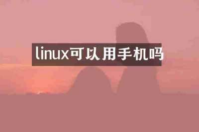 linux可以用手机吗