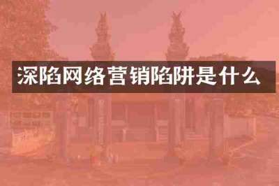 深陷网络营销陷阱是什么