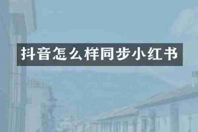 抖音怎么样同步小红书