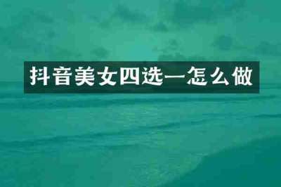 抖音美女四选一怎么做