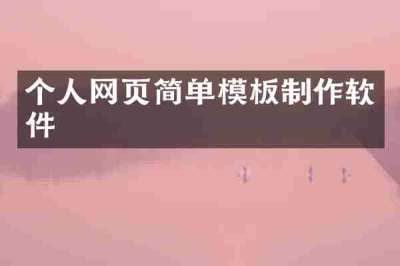 个人网页简单模板制作软件