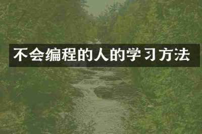 不会编程的人的学习方法