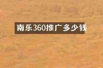 南乐360推广多少钱