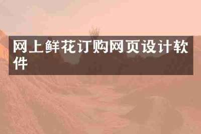 网上鲜花订购网页设计软件