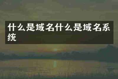 什么是域名什么是域名系统