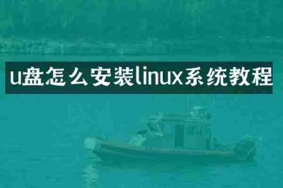 u盘怎么安装linux系统教程