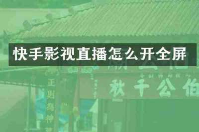 快手影视直播怎么开全屏