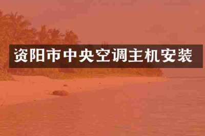 资阳市中央空调主机安装