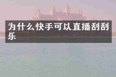为什么快手可以直播刮刮乐