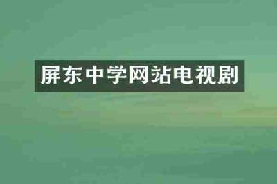屏东中学网站电视剧