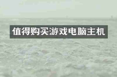 值得购买游戏电脑主机