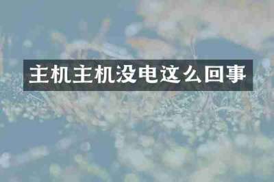主机主机没电这么回事
