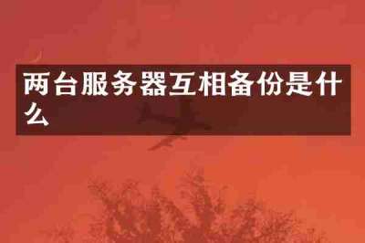 两台服务器互相备份是什么