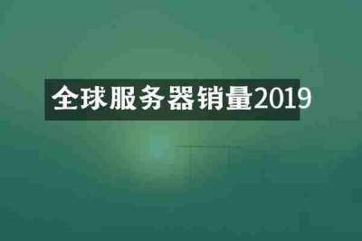 全球服务器销量2019