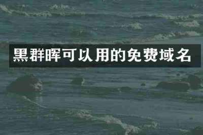 黑群晖可以用的免费域名