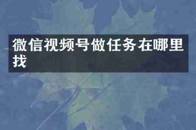 微信视频号做任务在哪里找