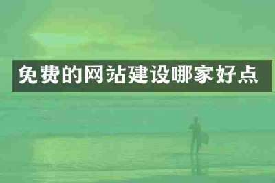 免费的网站建设哪家好点