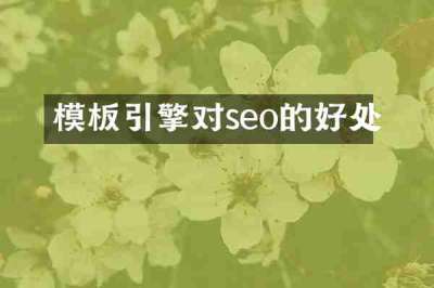 模板引擎对seo的好处
