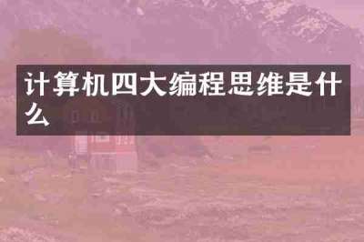 计算机四大编程思维是什么