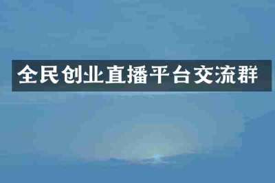 全民创业直播平台交流群