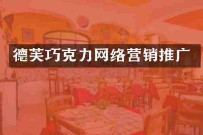 德芙巧克力网络营销推广