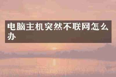 电脑主机突然不联网怎么办