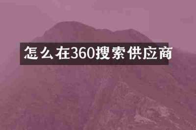 怎么在360搜索供应商