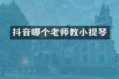 抖音哪个老师教小提琴