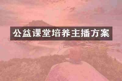 公益课堂培养主播方案