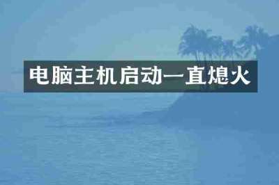 电脑主机启动一直熄火