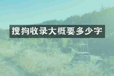 搜狗收录大概要多少字