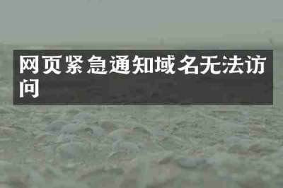 网页紧急通知域名无法访问