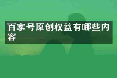 百家号原创权益有哪些内容